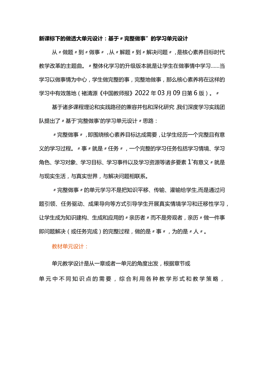 新课标下的做透大单元设计：基于“完整做事”的学习单元设计.docx_第1页