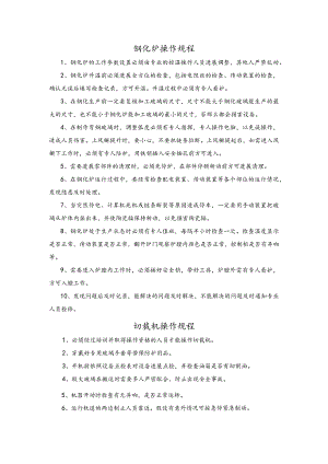 玻璃生产设备安全操作规程完整.docx