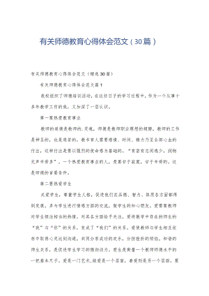 有关师德教育心得体会范文（30篇）.docx