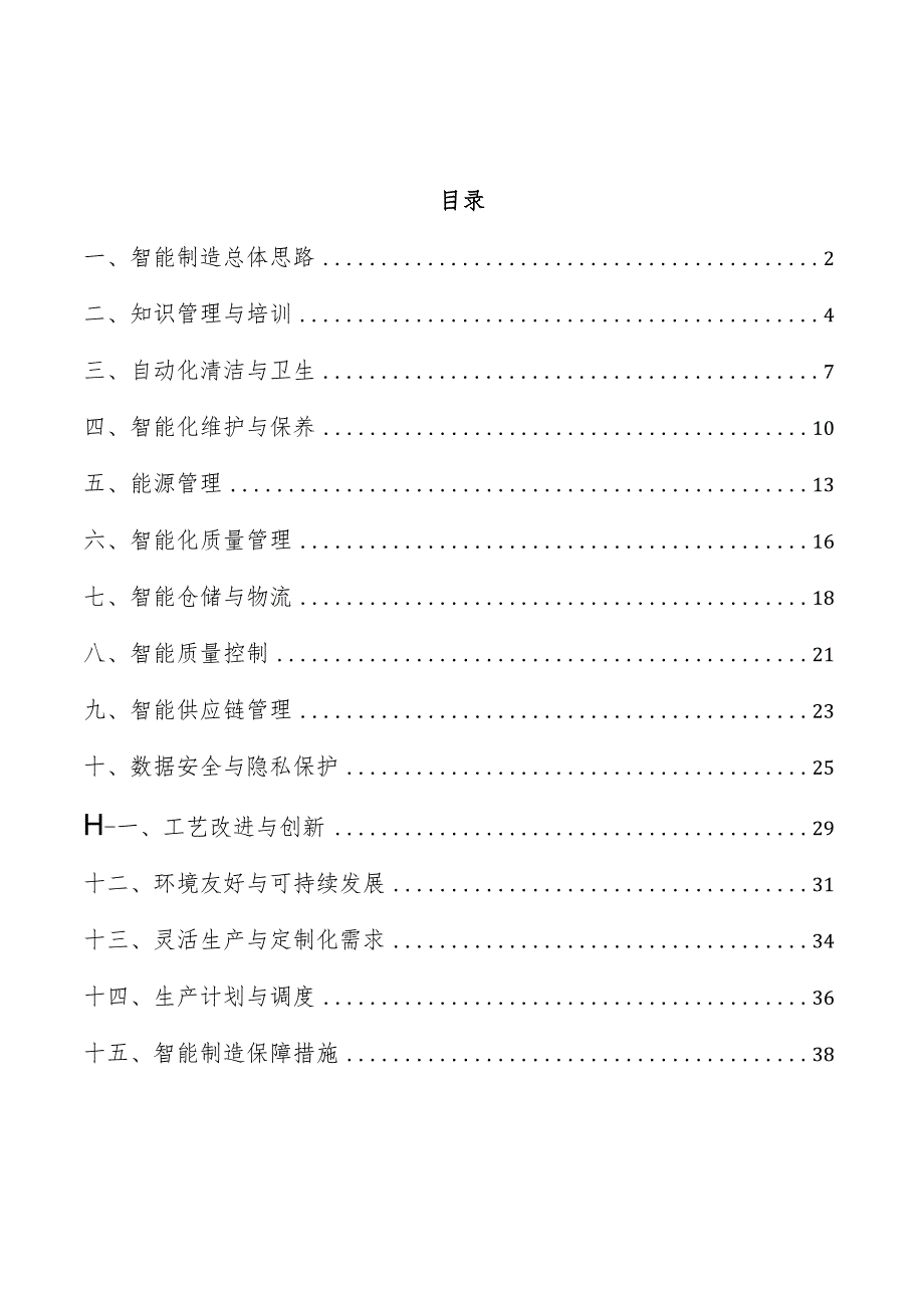 预制菜生产加工智能制造实施方案.docx_第1页