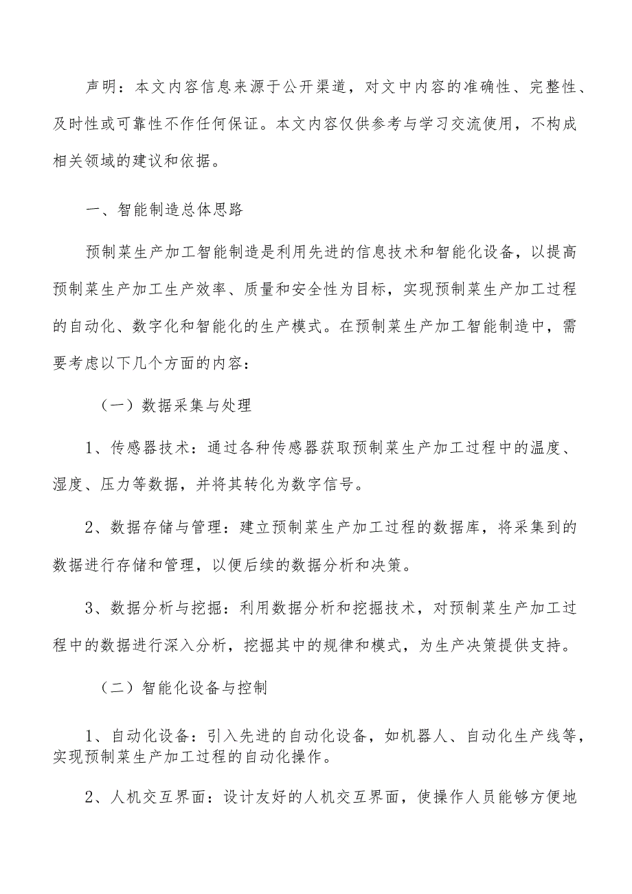 预制菜生产加工智能制造实施方案.docx_第3页