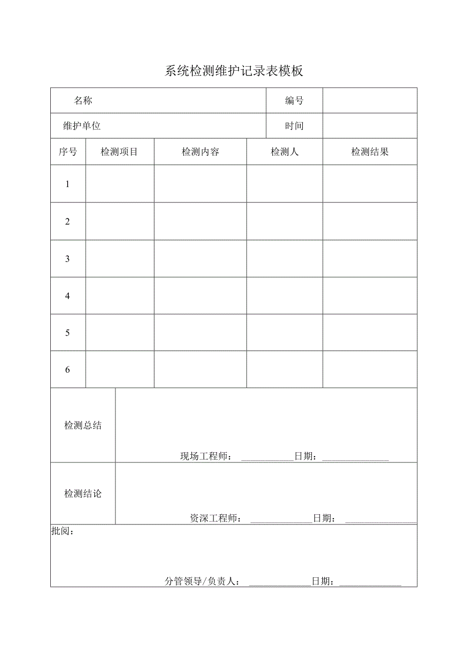 系统检测维护记录表模板.docx_第1页