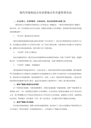 现代学徒制试点实训基地合作共建管理办法.docx