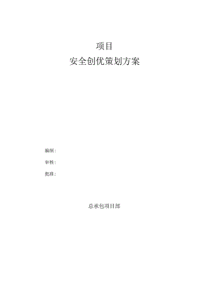 项目安全创优方案.docx