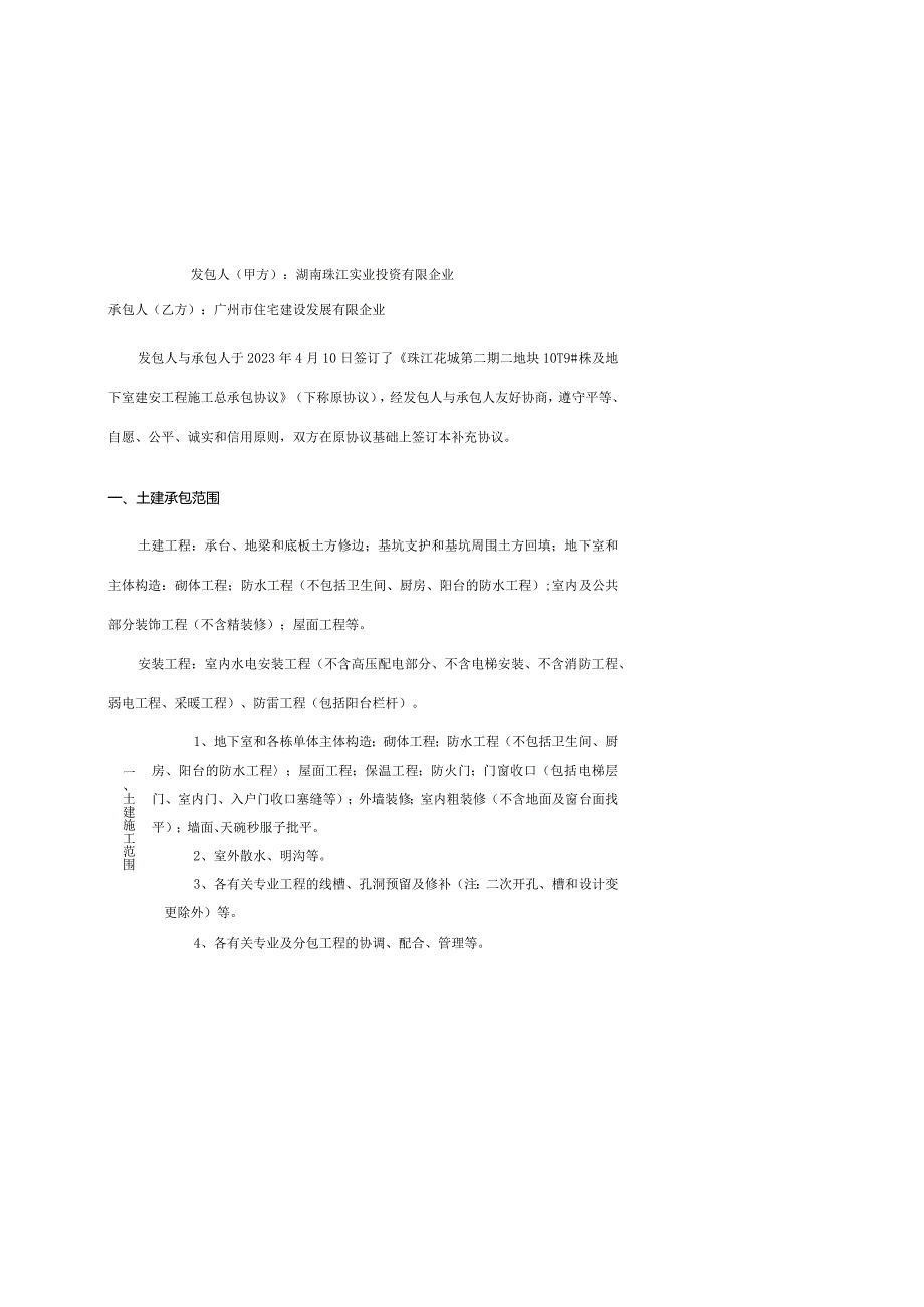 珠江花城二期二地块建安工程补充合同总承包.docx_第2页