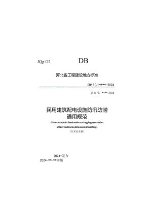 河北《民用建筑配电设施防汛防涝通用规范》（征求意见稿）.docx