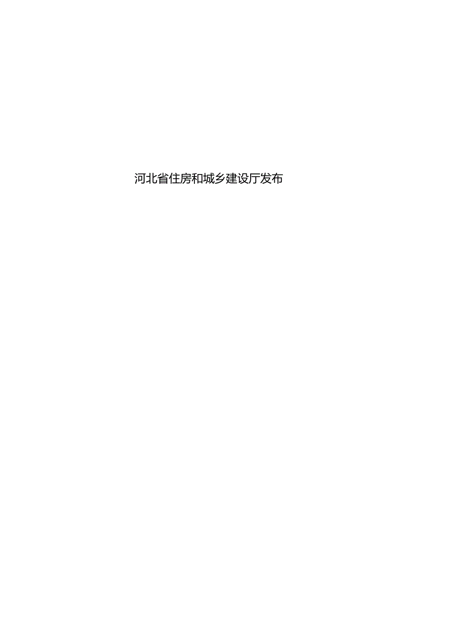 河北《民用建筑配电设施防汛防涝通用规范》（征求意见稿）.docx_第2页