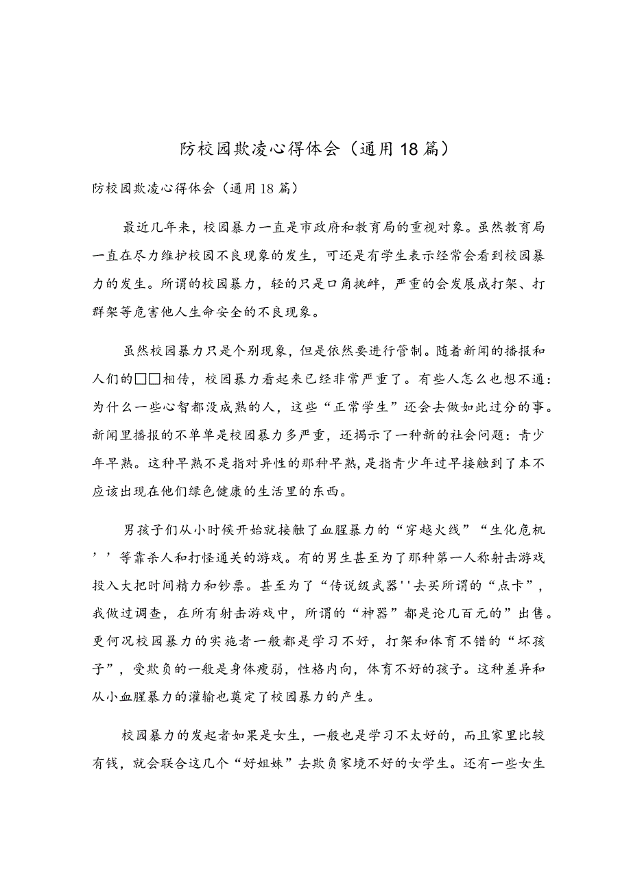 防校园欺凌心得体会（通用18篇）.docx_第1页