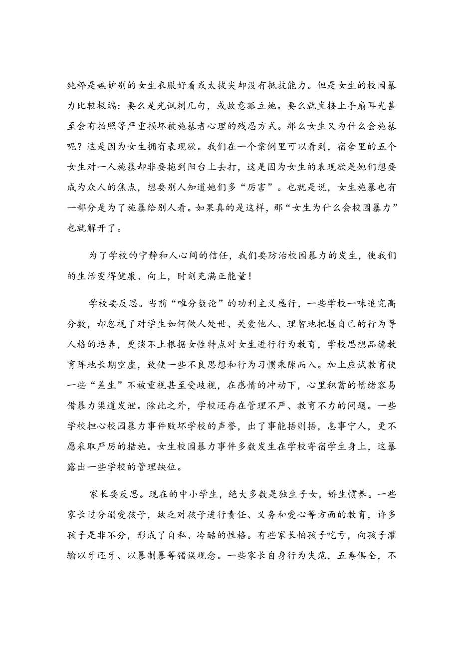 防校园欺凌心得体会（通用18篇）.docx_第2页