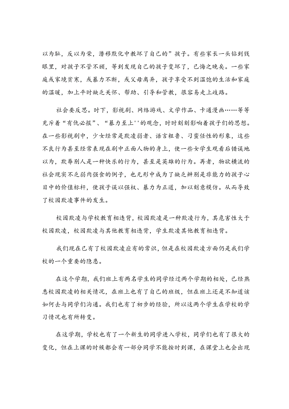 防校园欺凌心得体会（通用18篇）.docx_第3页