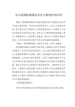 无人机摄影测量技术在文物保护的应用.docx