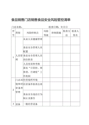 食品销售门店销售食品安全风险管控清单.docx