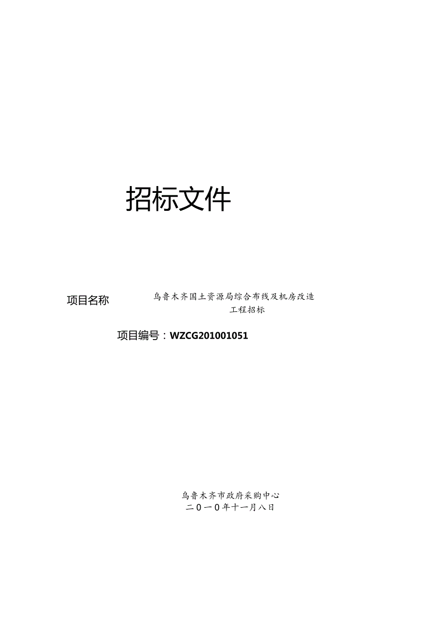 某市政府机房改造及综合布线项目招标.docx_第1页