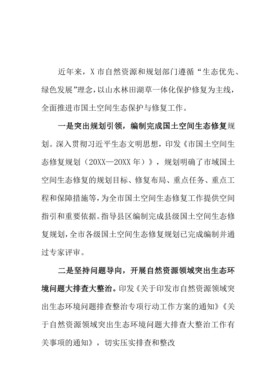 X市自然资源和规划部门开展自然资源生态修复工作新亮点.docx_第1页