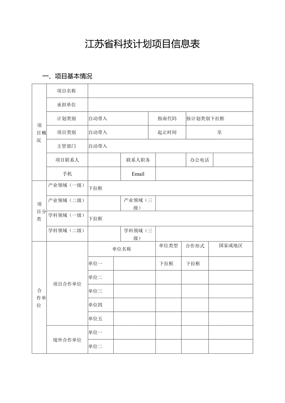 江苏省科技计划项目信息表（模板）.docx_第1页