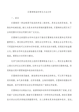 石墨烯制备的常见方法分析.docx