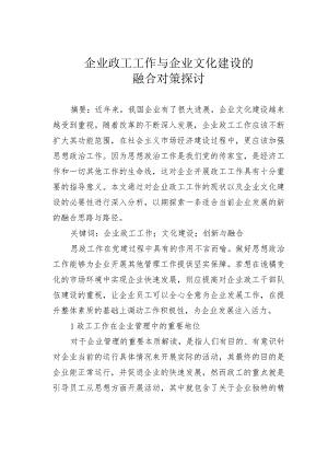 企业政工工作与企业文化建设的融合对策探讨.docx