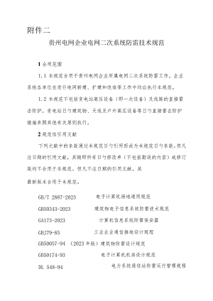 贵州电网公司电网二次系统防雷技术指南.docx