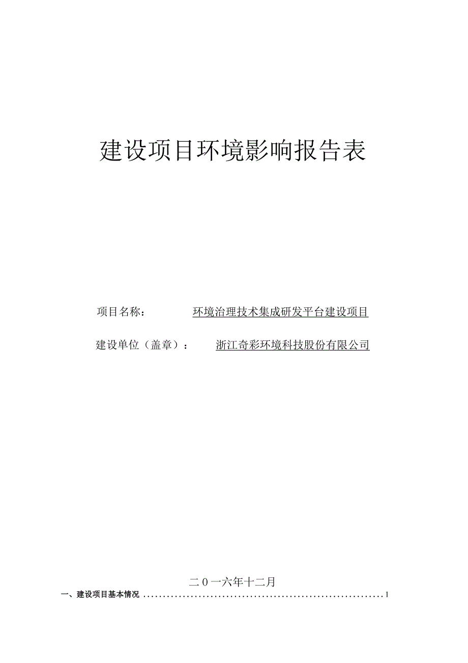 浙江奇彩环境科技股份有限公司环境治理技术集成研发平台建设项目环境影响报告.docx_第1页