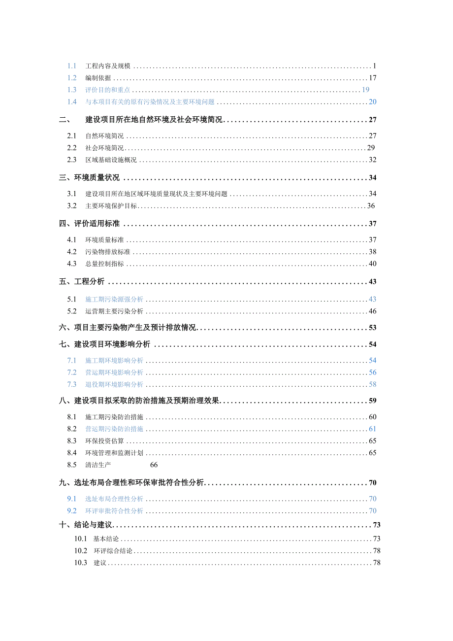 浙江奇彩环境科技股份有限公司环境治理技术集成研发平台建设项目环境影响报告.docx_第2页