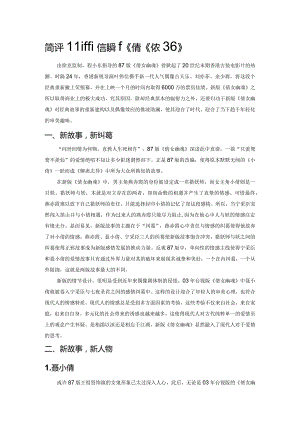 简评叶伟信版新《倩女幽魂》.docx