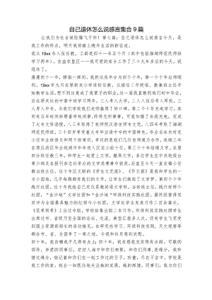 自己退休怎么说感言集合9篇.docx