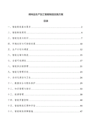 调味品生产加工智能制造实施方案.docx