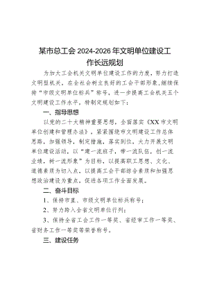 某市总工会2024-2026年文明单位建设工作长远规划.docx