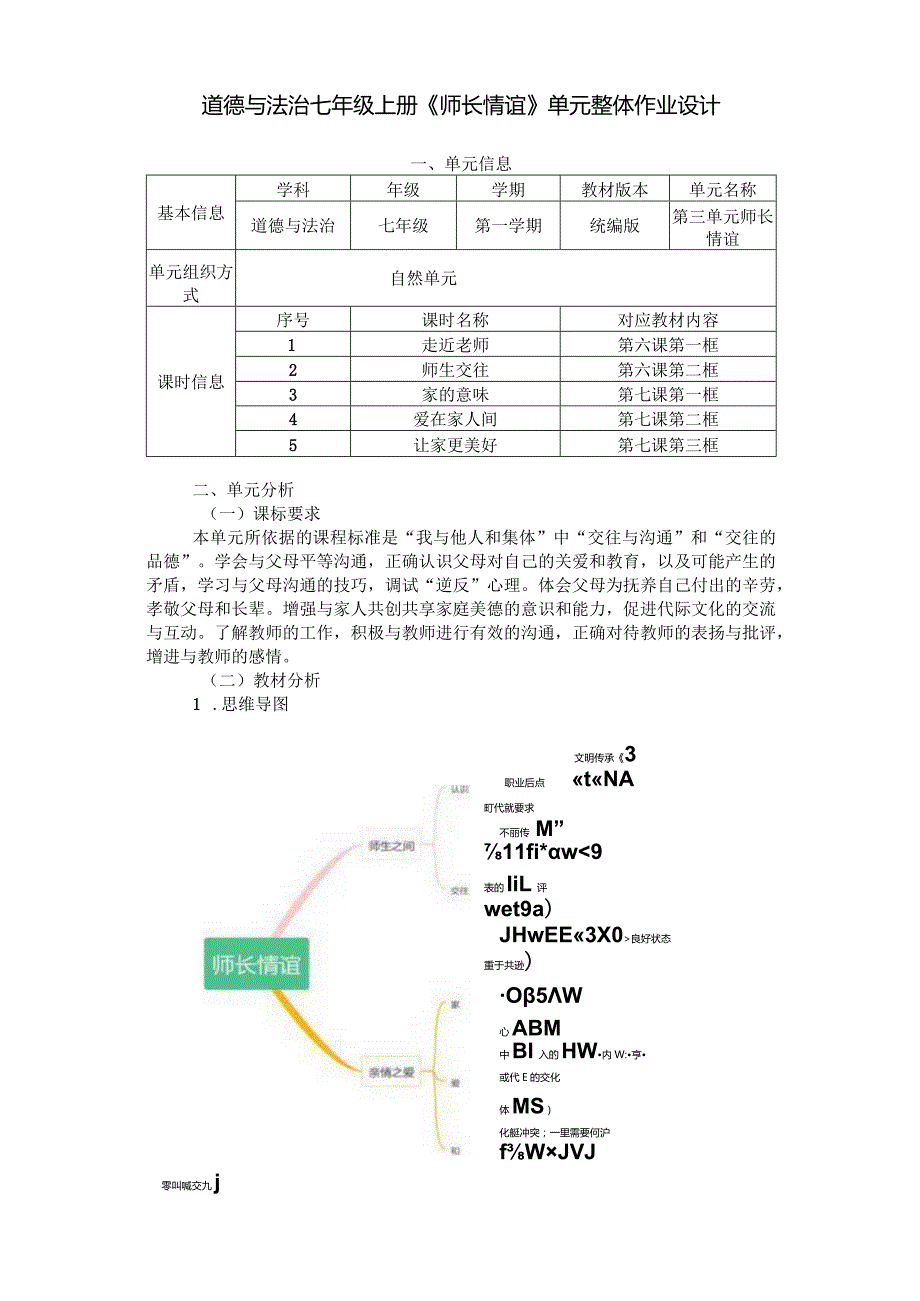 道德与法治七年级上册《师长情谊》单元整体作业设计(22页).docx_第1页