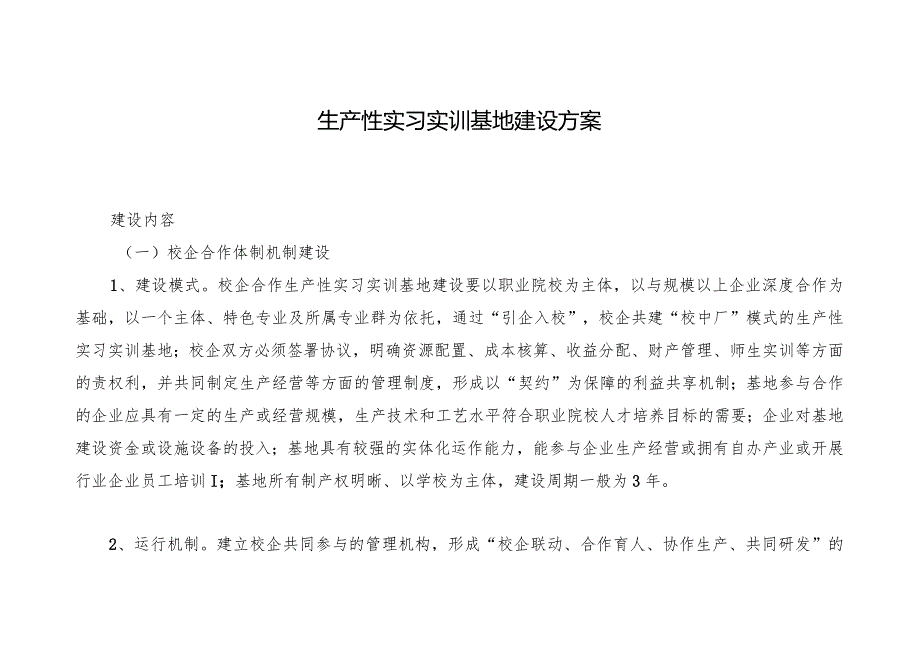 生产性实习实训基地建设方案.docx_第1页