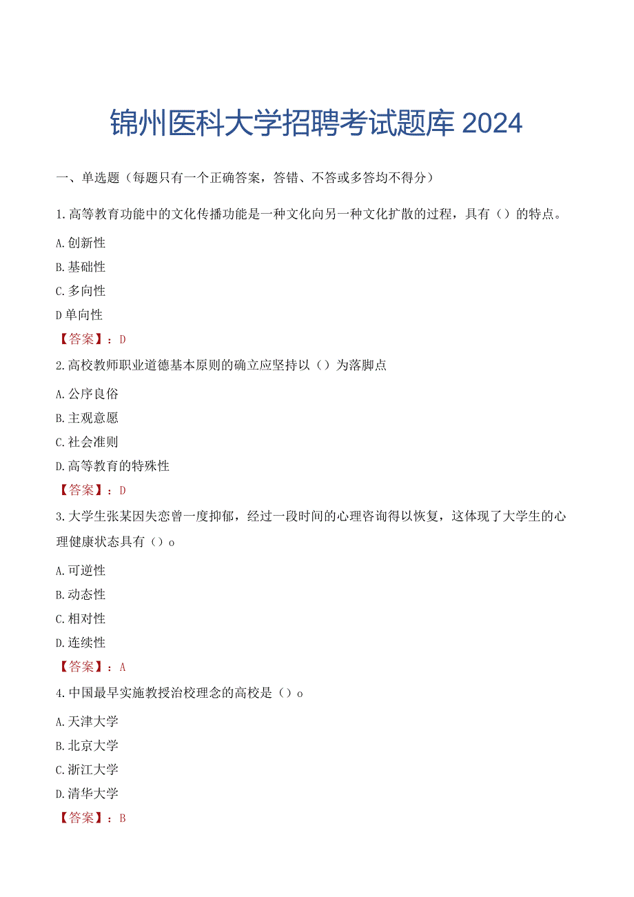 锦州医科大学招聘考试题库2024.docx_第1页