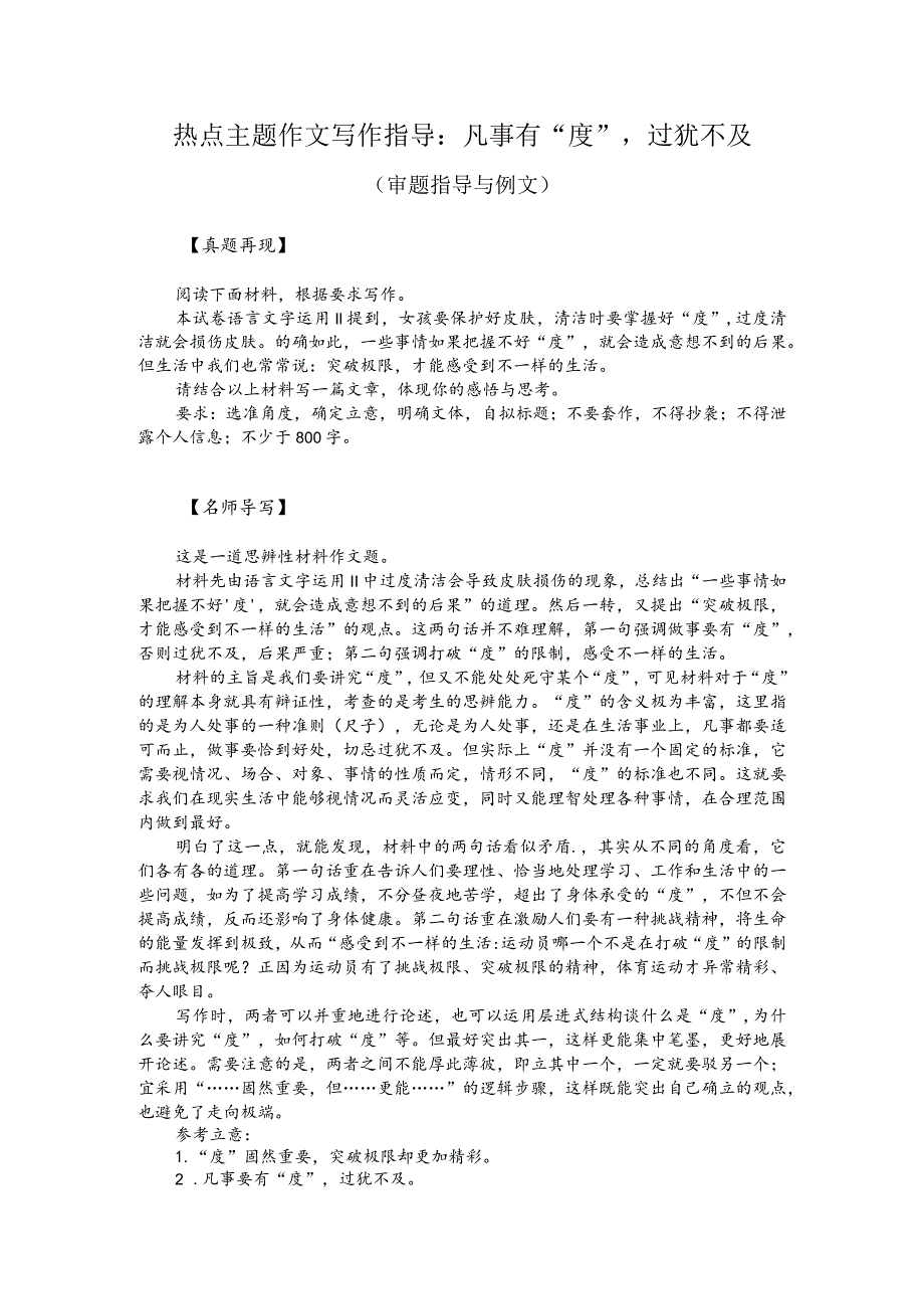 热点主题作文写作指导：凡事有“度”过犹不及（审题指导与例文）.docx_第1页