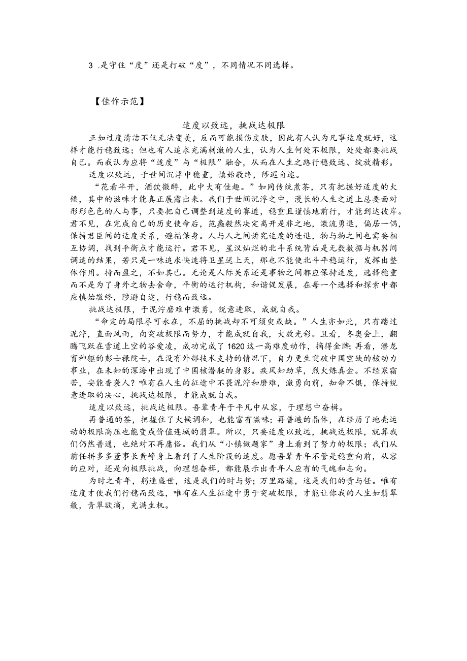 热点主题作文写作指导：凡事有“度”过犹不及（审题指导与例文）.docx_第2页