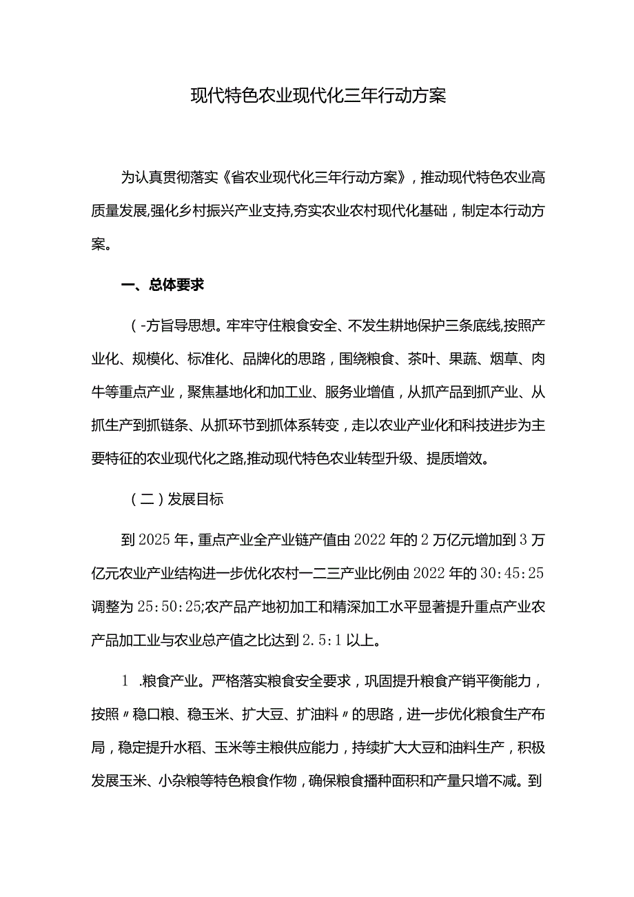 现代特色农业现代化三年行动方案.docx_第1页