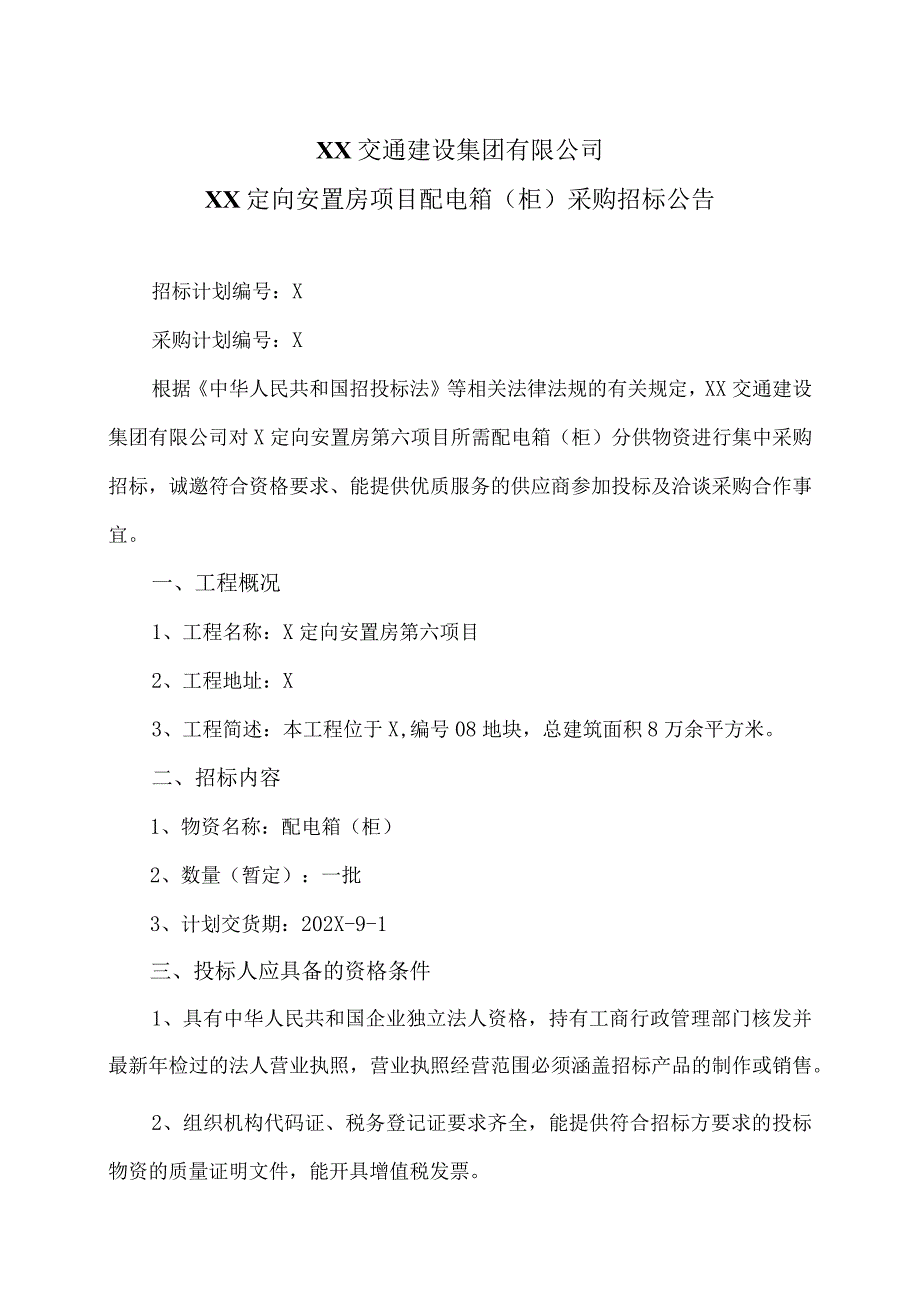 XX交通建设集团有限公司XX定向安置房项目配电箱（柜）采购招标公告（2024年）.docx_第1页