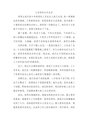 公安退休仪式发言.docx