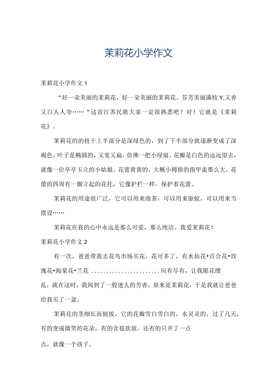 茉莉花小学作文.docx_第1页