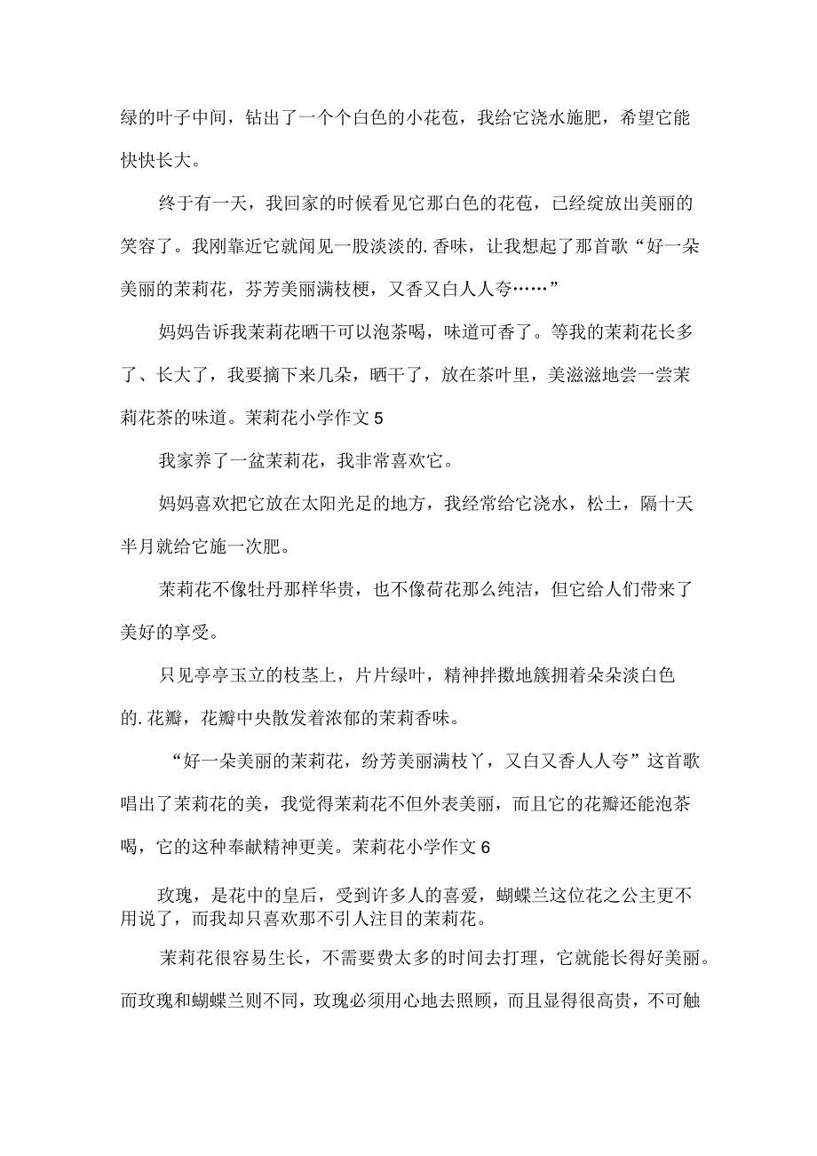 茉莉花小学作文.docx_第3页