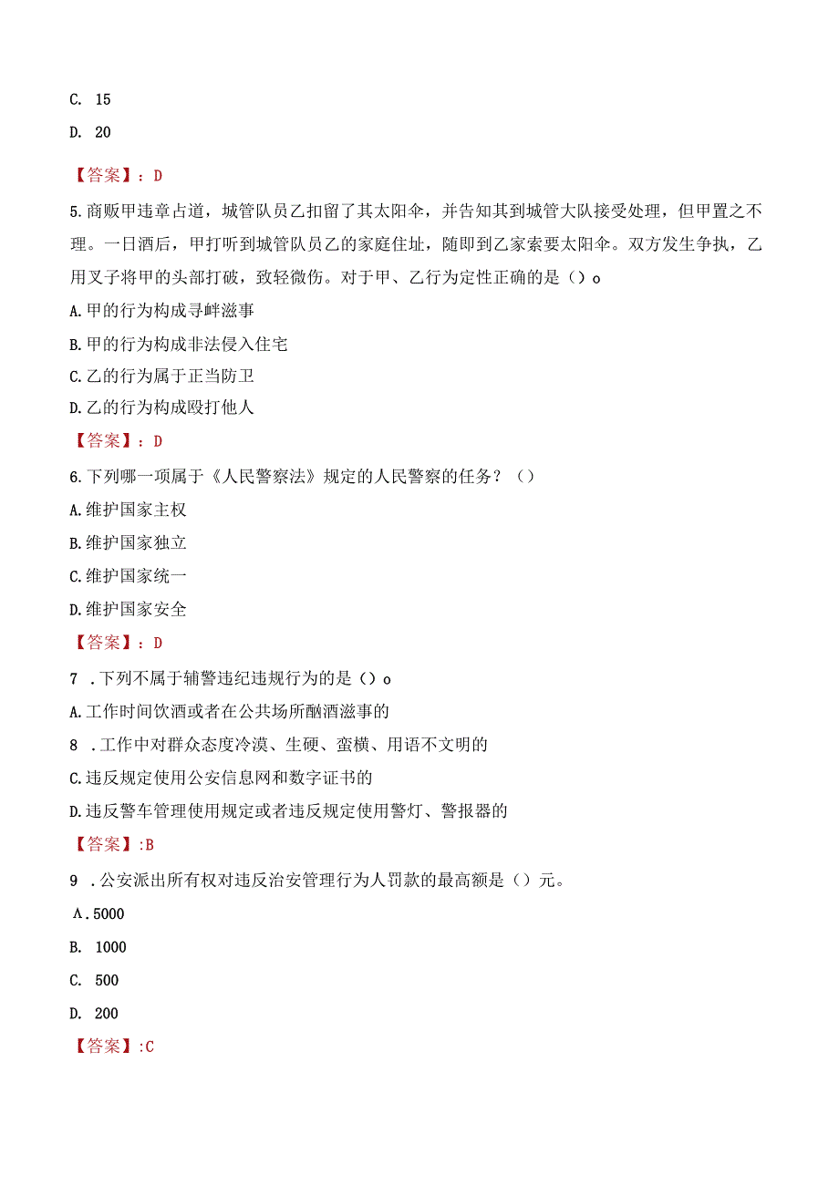 遵义习水县辅警考试题库.docx_第2页