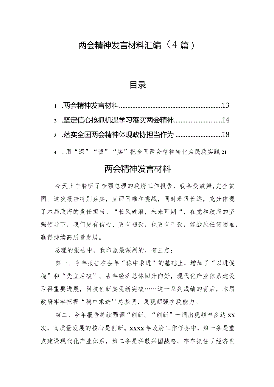 两会精神发言材料汇编（4篇）.docx_第1页