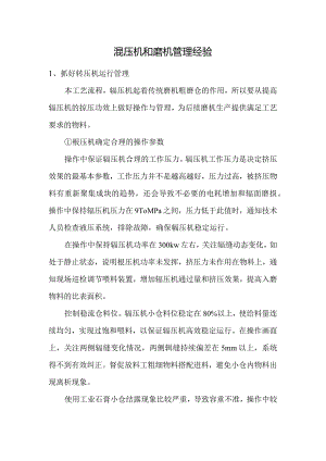 辊压机和磨机管理经验.docx