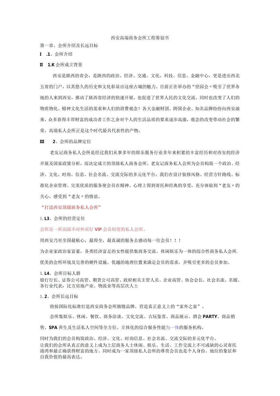 高端会所策划书模板.docx_第1页