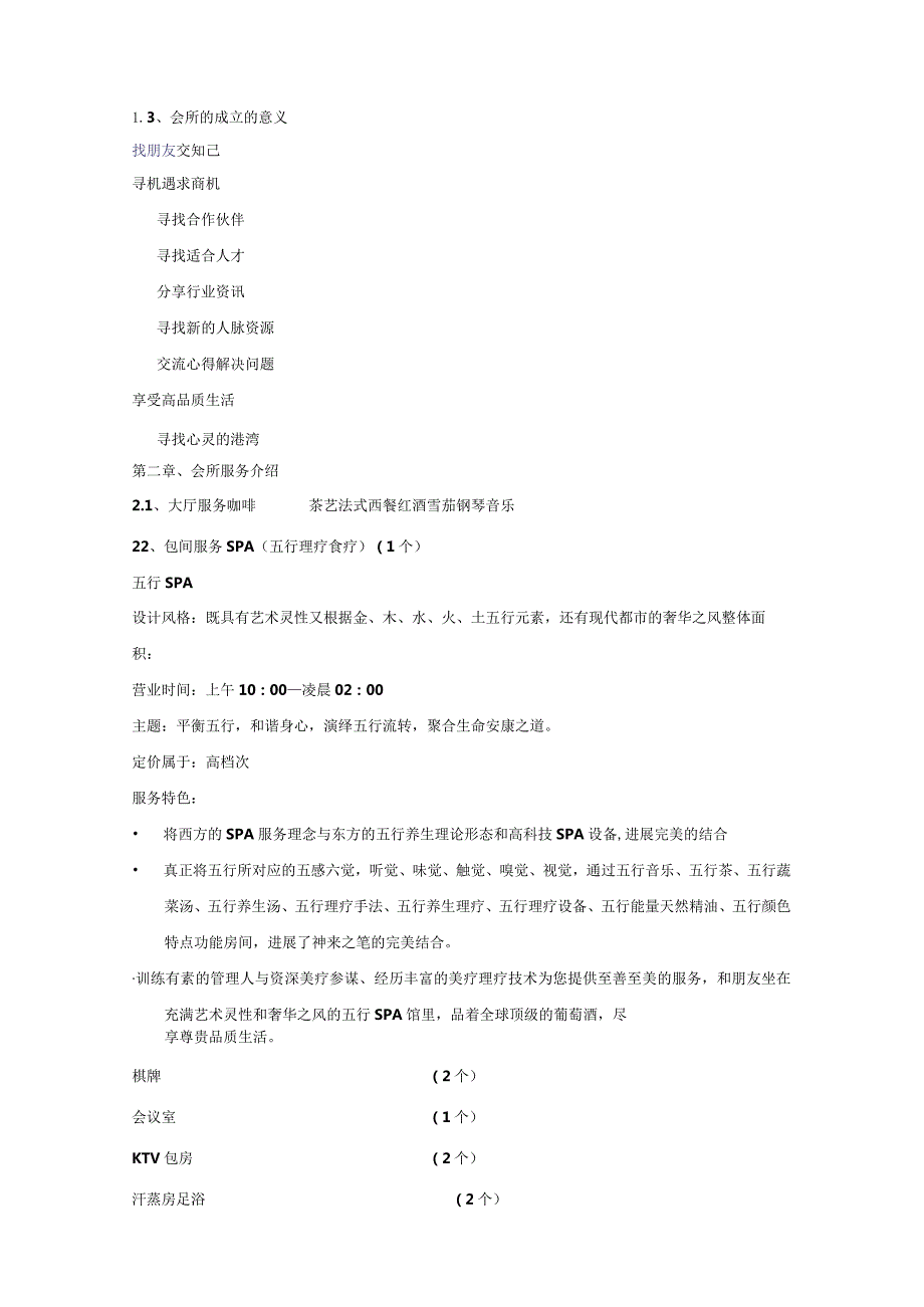 高端会所策划书模板.docx_第2页