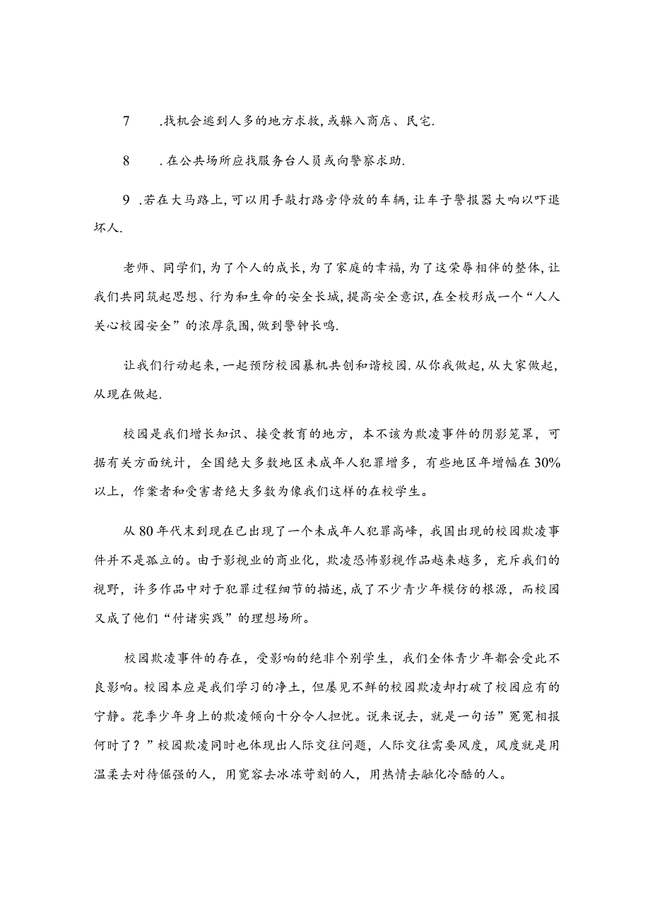 防校园欺凌征文.docx_第2页