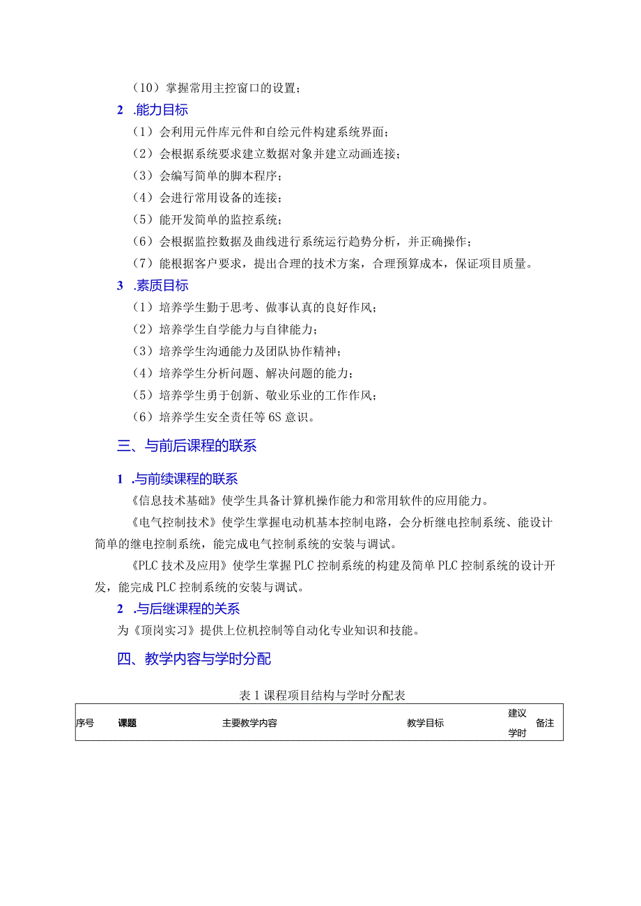 组态控制技术及应用（微课版）课程标准.docx_第2页