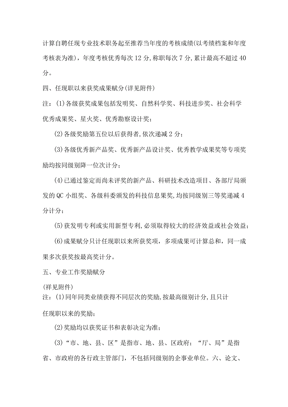 济南市推荐评审高、中级专业技术职务资格量化赋分办法.docx_第2页