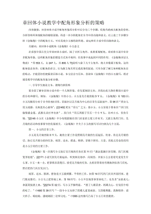 章回体小说教学中配角形象分析的策略.docx