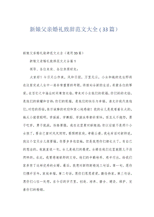 新娘父亲婚礼致辞范文大全（33篇）.docx