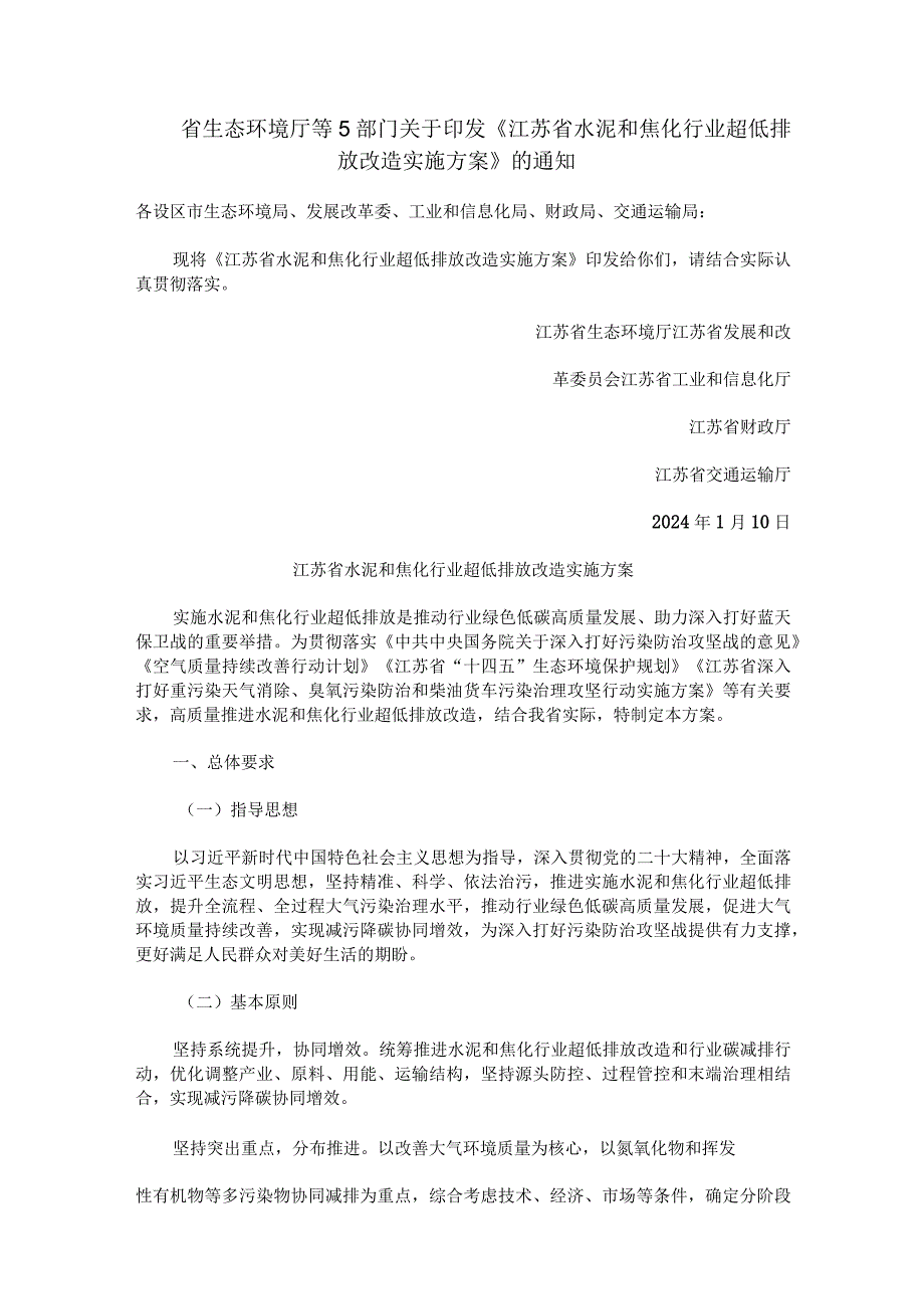 省生态环境厅等5部门关于印发《江苏省水泥和焦化行业超低排放改造实施方案》的通知.docx_第1页