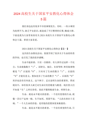 2024大学生关于国家安全教育心得体会5篇.docx